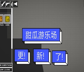 甜瓜游樂(lè)場(chǎng)全模組合集