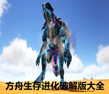 方舟生存進(jìn)化破解版大全