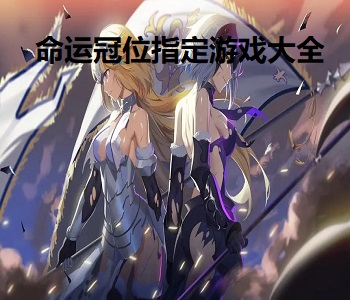 命運(yùn)冠位指定游戲大全