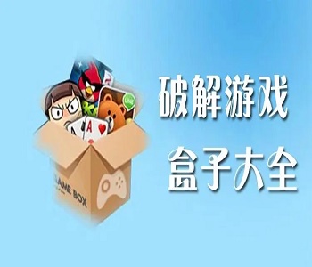 破解版游戲盒子大全內(nèi)購破解無限版