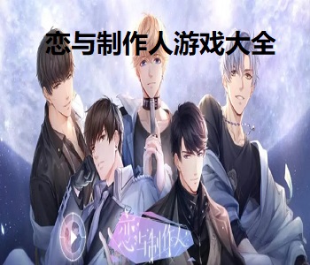 戀與制作人游戲大全