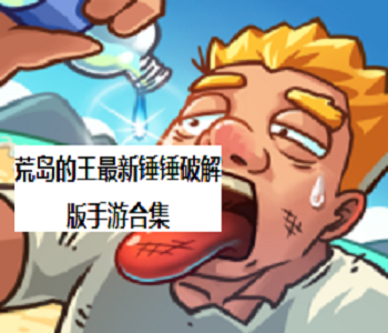 荒島的王最新錘錘破解版手游合集