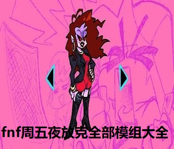 fnf周五夜放克全部模組