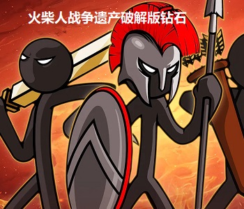 火柴人戰(zhàn)爭(zhēng)遺產(chǎn)破解版鉆石