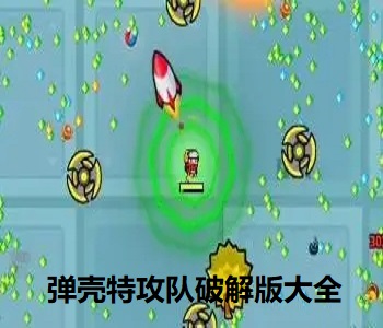 彈殼特攻隊(duì)內(nèi)置修改器菜單