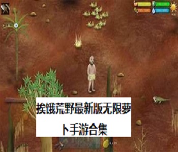 挨餓荒野最新版無限蘿卜手游合集