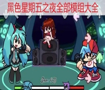 黑色星期五之夜全部模組大全