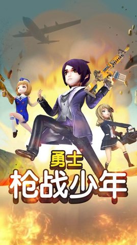 勇士槍戰少年