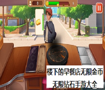 樓下的早餐店無限金幣無限鉆石手游大全