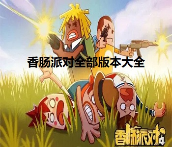 香腸派對全部版本大全