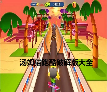 湯姆貓跑酷內(nèi)購免費版