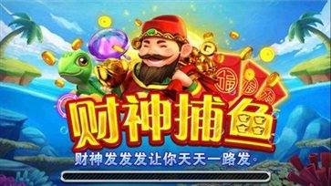 財神捕魚蘋果版免費