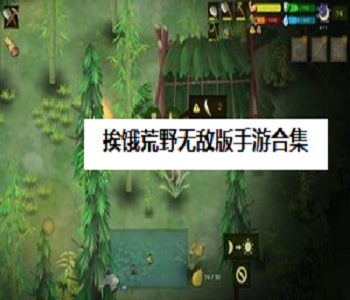 挨餓荒野無敵版手游合集