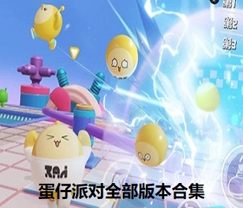 蛋仔派對手游全部版本合集