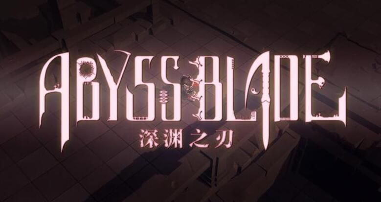 深淵之刃