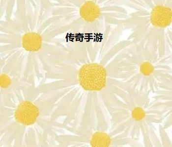 傳奇手游