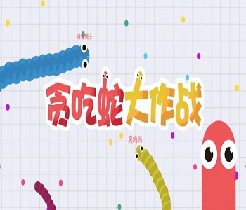貪吃蛇大作戰(zhàn)