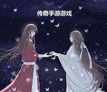 傳奇手游游戲