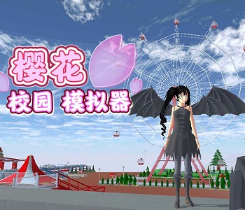 櫻花校園模擬器中文版