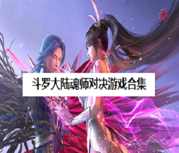 斗羅大陸魂師對決