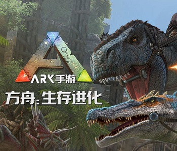 方舟生存進化