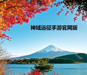 神域遠征手游官網(wǎng)版