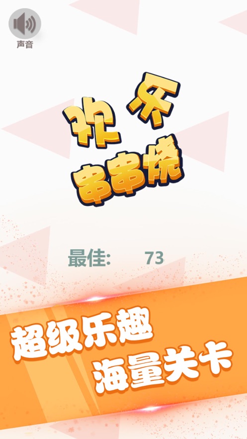 歡樂串串燒紅包版