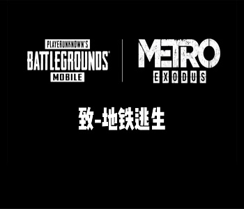 pubg國際服地鐵逃生
