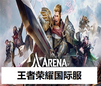 王者榮耀國際服
