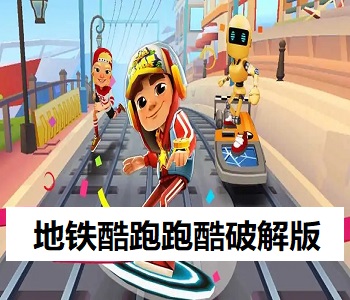 地鐵酷跑跑酷破解版