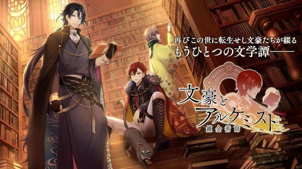 文豪與煉金術師（文アル）