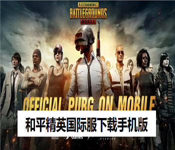和平精英國際服下載手機版