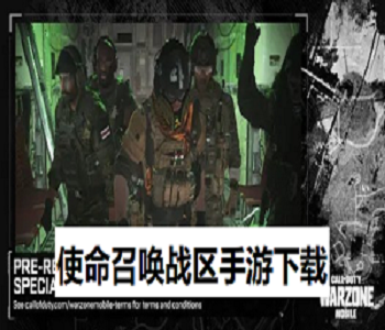 使命召喚戰(zhàn)區(qū)手游下載
