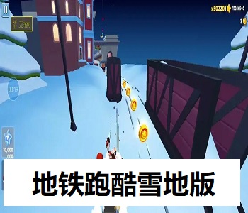 地鐵跑酷雪地版