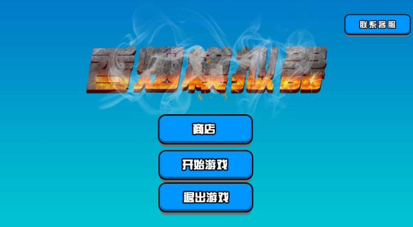 香煙模擬器