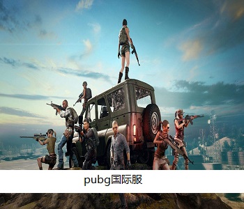 pubg國際服下載安裝