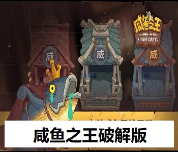 咸魚之王破解版