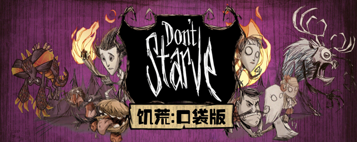 dontstarve手游