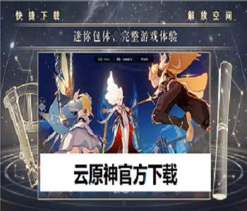 云原神官方下載