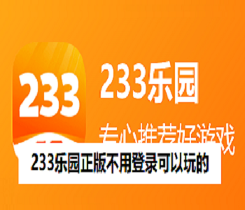 233樂園正版不用登錄可以玩的
