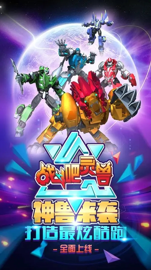 戰(zhàn)斗吧靈獸