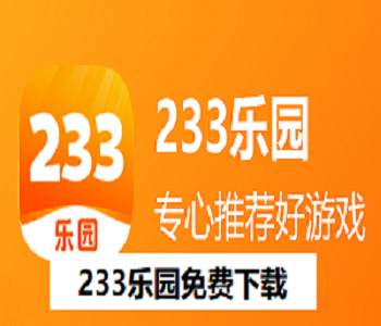 233樂園免費(fèi)下載