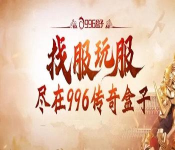 996傳奇手游盒子