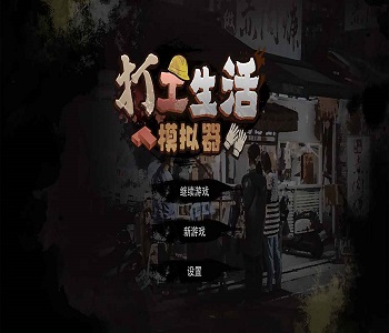 打工生活模擬器無線鈔票合集