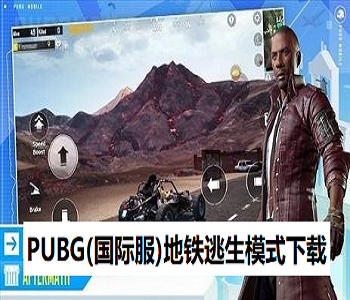 PUBG(國際服)地鐵逃生模式下載