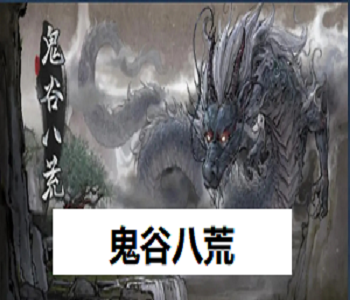 鬼谷八荒
