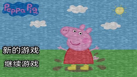 小豬佩奇五夜后宮
