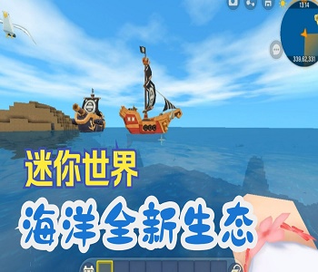 迷你世界海洋版本