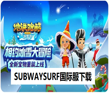 SUBWAYSURF國際服下載