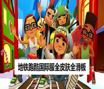 地鐵跑酷國際服全皮膚全滑板